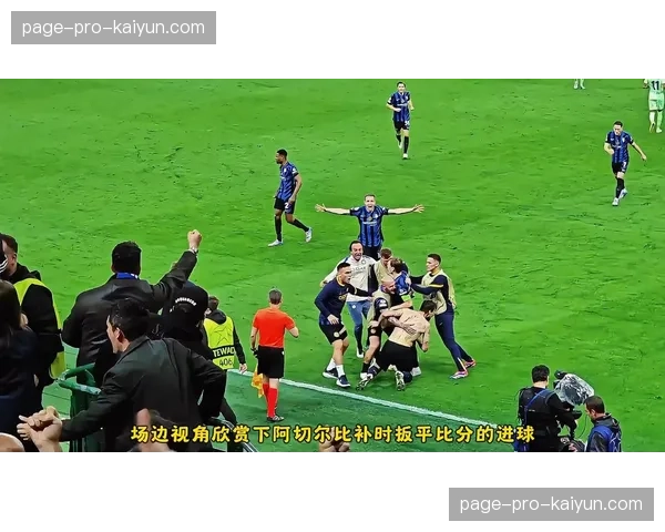 意甲联盟会议讨论引入门线技术替代VAR辅助判罚的可能性 意甲联盟会议讨论引入门线技术替代VAR辅助判罚的可能性